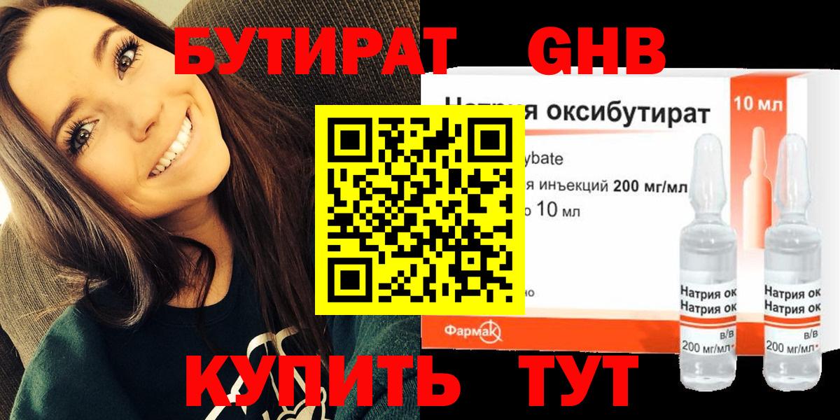 БУТИРАТ оксибутират Мыски