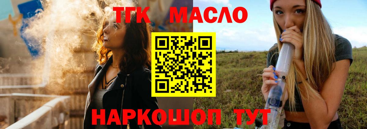 ТГК гашишное масло Мыски